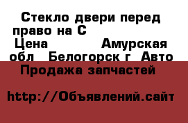  Стекло двери перед право на Сrown 131 1G-GZE › Цена ­ 1 200 - Амурская обл., Белогорск г. Авто » Продажа запчастей   